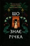 Що знає рiчка