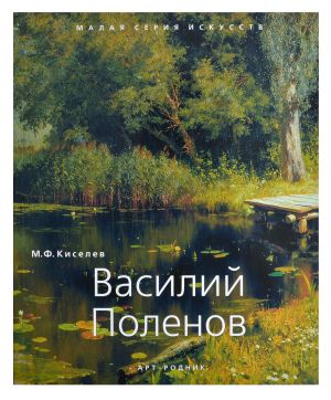 Vasilij Polenov. "Malaja serija iskusstv". Khudozhnik - ego zhizn, iskusstvo, tvorchestvo, zhivopis.