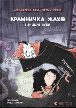 Kramnichka zhakhiv i znikli zubi