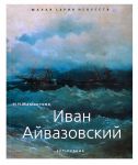 Ivan Ajvazovskij. "Malaja serija iskusstv". Khudozhnik - ego zhizn, iskusstvo, tvorchestvo, zhivopis.