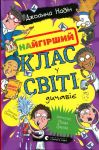 Найгiрший клас у свiтi дичавiє. Книга 4