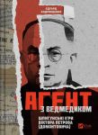 Агент з ведмедиком. Шпигунськi iгри Вiктора Петрова (Домонтовича)
