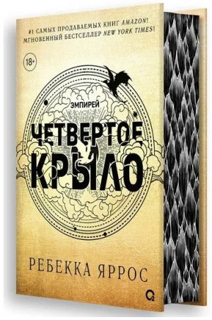 Chetvertoe krylo. Empirej. Kniga 1