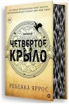 Chetvertoe krylo. Empirej. Kniga 1