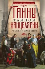 Tajny Tajnoj kantseljarii. Russkij zastenok