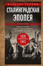 Stalingradskaja epopeja. Svidetelstva general-feldmarshala Fridrikha Pauljusa. 1939-1943