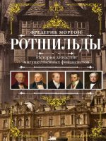 Rotshildy. Istorija dinastii moguschestvennykh finansistov