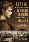 Письма императору Николаю II. Июль 1914-декабрь 1916 (профиль)