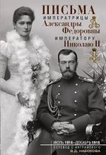 Pisma imperatoru Nikolaju II. Ijul 1914-dekabr 1916 (para)