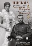 Pisma imperatoru Nikolaju II. Ijul 1914-dekabr 1916 (para)