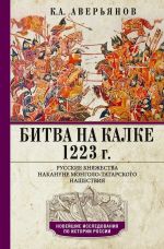Bitva na Kalke. 1223 g. Russkie knjazhestva nakanune mongolo-tatarskogo nashestvija