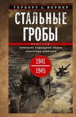 Stalnye groby. Nemetskie podvodnye lodki: sekretnye operatsii 1941-1945 gg.