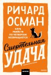 Smertelnaja udacha. Poketbuk