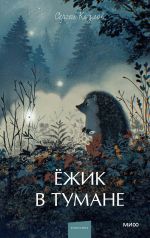 Ezhik v tumane. Vechnye istorii. Young Adult