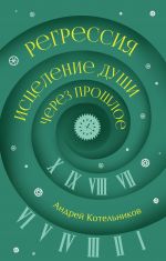 Регрессия. Исцеление души через прошлое