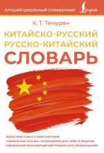 Kitajsko-russkij russko-kitajskij slovar