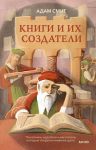 Knigi i ikh sozdateli. Pechatniki, izdateli i mechtateli, kotorye otkryli knizhnoe delo