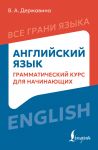 Anglijskij jazyk: grammaticheskij kurs dlja nachinajuschikh