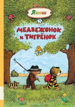 Medvezhonok i Tigrjonok
