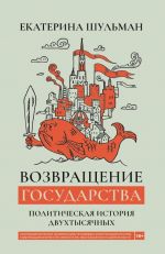 Vozvraschenie gosudarstva. Rossija v nulevye 2000-2012