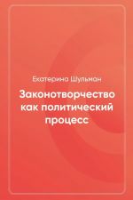 Zakonotvorchestvo kak politicheskij protsess
