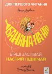 Банана-на-на! Вiршi заспiвай, настрiй пiднiмай