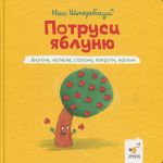 Потруси яблуню