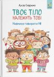 Твоє тiло належить тобi. Навчися говорити НI