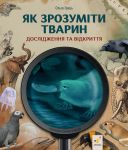 Як зрозумiти тварин. Дослiдження та вiдкриття
