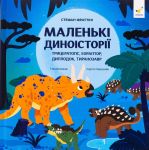Маленькi диноiсторiї. Трицератопс, еораптор, диплодок, тиранозавр
