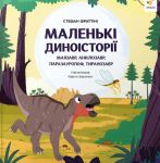 Маленькi диноiсторiї: маязавр, анкiлозавр, паразауролоф, тиранозавр