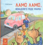 Lamo Lamo, nenadovgo pide mama