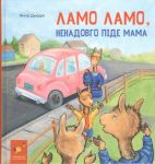 Ламо Ламо, ненадовго пiде мама