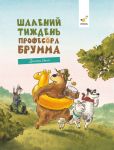 Shalenij tizhden profesora Bruma
