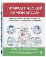 Limfaticheskij samomassazh. Praktiki, kotorye izbavjat vas ot otechnosti, chuvstva tjazhesti i normalizujut pischevarenie