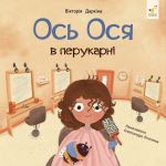 Ось Ося в перукарнi