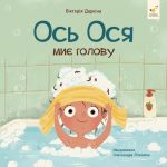 Ось Ося миє голову