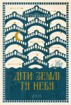 Дiти землi та неба
