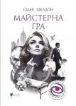 Майстерна гра
