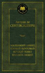 Malenkij prints. Juzhnyj pochtovyj. Nochnoj polet. Planeta ljudej