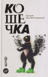 Кошечка