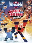 Chempiony. Talant ili vezenie (komiks)