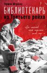 Bibliotekar iz Tretego Rejkha. "Ot natsistov menja otdeljaet tselyj mir..."