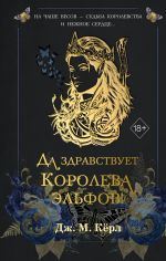 Da zdravstvuet Koroleva elfov!