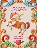 Rasskazy o schaste. Russkaja klassika