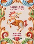 Rasskazy o schaste. Russkaja klassika