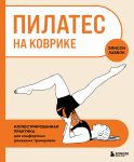 Pilates na kovrike. Illjustrirovannaja praktika dlja komfortnykh domashnikh trenirovok