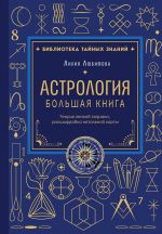 Астрология. Большая книга. Теория знаков зодиака, расшифровка натальной карты