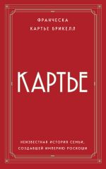 Karte. Neizvestnaja istorija semi, sozdavshej imperiju roskoshi (evropoket)