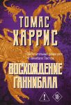 Voskhozhdenie Gannibala